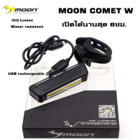 ราคา แท้ ไฟจักรยาน MOON COMET W usb rechargeable light 100LM ไฟสีขาว (2559692506)
