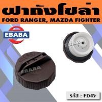 ราคา ฝาปิดถังน้ำมันโซล่า ฝาถังน้ำมัน ฝาถังโซล่า FORD RANGER MAZDA FIGHTER รหัส FD45 (18782993900)