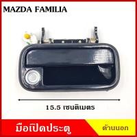 ราคา SAK มือเปิดนอก MAZDA FAMILIA M1400 สีดำ มือเปิดประตู ด้านนอก มือเปิด รถยนต์ (14778638764)