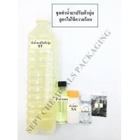 ราคา ชุดทำน้ำยาปรับผ้านุ่มขยับแล้วหอม สูตรไม่ใช้ความร้อน ปริมาณที่ได้ 10 ลิตร (9985225669)