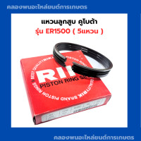 ราคา แหวนลูกสูบ คูโบต้า ER1500 110 มิล แหวนลูกสูบER แหวนสูบER แหวนลูกสูบER1500 แหวนสูบER1500 แหวนลูกสูบ110มิล (20395807978)