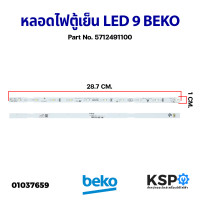 ราคา หลอดไฟตู้เย็น LED 9 ดวง BEKO เบโค Part No 5712491100 Refrigerator Light Bulb อะไหล่ตู้เย็น (16452885703)