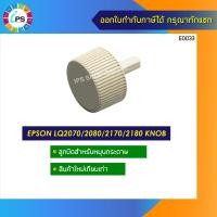 ราคา ลูกบิดหมุนกระดาษ Epson LQ2070 2080 2170 2180 Knob (9401790110)