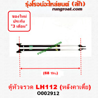 ราคา O002912 โช๊คค้ำฝาท้าย โช๊คฝาท้าย รถตู้หัวจรวด 3L หลังคาเตี้ย ยาว 68 เซน โตโยต้า ไฮเอซ LH112 YH125 130 184 TOYOTA HIACE (9106067589)