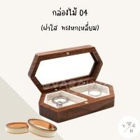 ราคา กล่องแหวนแต่งงาน กล่องแหวนไม้ กล่องใส่แหวน กล่องไม้ใส่แหวน กล่องไม้ใส่เครื่องประดับ แหวน ต่างหู สร้อยข้อมือ กล่องไม้ ไม้วอลนัท (17199912798)