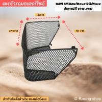 ราคา ตะกร้าข้างใน WAVE ปลาวาฬ WAVE125i ตะกร้าในเต็มใบ HONDA WAVE125I ปี2012 2017 (13799745997)