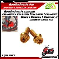 ราคา น็อตยึดปั้มหน้า Click160 Click125i Click150i Click110i CBR150R Wave Scoopy Zoomer X น็อตยึดปั๊ม หน้า ล่าง 1ชุด 2 ตัว สแตนเลสแท้ (17468084434)