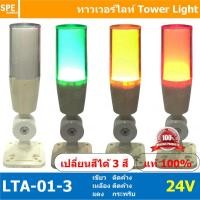 ราคา LTA 01 3 24V Tower Light เปลี่ยนสี 3 สี เขียว ติดค้าง เหลือง ติดค้าง แดง กระพริบ Flashing ทาวเวอร์ไลท์แบบเปลี่ยนสี ทาวเวอร์ไลท์แสงไฟสถานะ Tower Light Change color Tower Light LTA 01 3 Towe Light เปลี่
