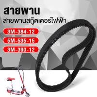 ราคา สายพาน สกู๊ตเตอร์ไฟฟ้า รุ่น 3M 384 12 5M 535 15 3M 390 12 3M 420 สายพานสกูตเตอร์ e scooter สายพาน สกูตเตอร์ (9360627986)