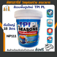 ราคา ส่งฟรี สีรองพื้นปูนใหม่กันด่าง TPI PL NP111 18 925 ลิตร All seasons (17250359759)