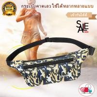 ราคา กระเป๋าคาดเอวลายพรางกันน้ำกระเป๋าแฟชั่น Mens Fanny Pack (5296462227)