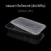 ราคา ลัง90ใบ 150ใบ กล่องข้าวไมโครเวฟ กล่องใส่ปลา ช่องเดียว กล่องใส่อาหาร กล่องใช้แล้วทิ้ง PP กล่อง Take away (16437324601)