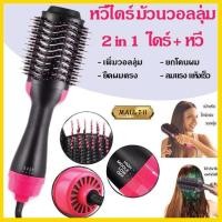 ราคา จัดส่งทันที หวีไดร์ แปรงไดร์ One Step Hair Dryer and Styler 4in1 ไดร์ตรง เป่าแห้งทำวอลลุ่ม (18351136152)