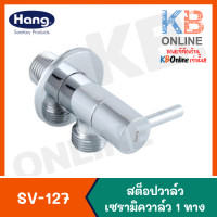ราคา SV 127 สต๊อปวาล์ว 1 ทาง HANG (2320668176)