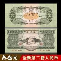ราคา รุ่นที่สองRMB 1953สองชุดซูซานหยวนเขียวซานหยวนเก็บเงินเก่าเหรียญที่แขวนกระดาษชำระเหรียญธนบัตรโบราณ (19999796259)