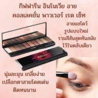 ราคา อายแชโดว์ อายแชโดว์ติดทน อายแชโดว์ทาเปลือกตา กิฟฟารีน อินโนเวีย อาย คอลเลคชั่น พาวเวอร์ เรด เซ็ท ส่งฟรี แท้ 100 กิฟฟารีน (11464845968)