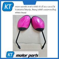 ราคา กระจกมองข้างFino กระจกมองหลังยามาฮ่า สีสมพู ขาดำ FINO FI ปี 2013 2014 ใส่ YAMAHA ได้ทุกรุ่น ขายเป็นคู่ (16125490061)