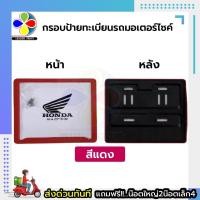 ราคา กรอบป้ายทะเบียนรถมอเตอร์ไซด์ พลาสติกABS พร้อมส่งทันที มี5สี สีดำ สีแดง สีขาว สีฟ้า เคฟล่า (21001329647)