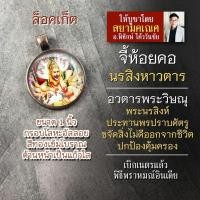 ราคา จี้พระนรสิงห์ นรสิงหาวตาร รหัส SVN 08 อวตารพระวิษณุ ล็อคเก็ทองค์พระนรสิงห์ ล็อกเก็ทองค์เทพ ล็อคเก็ตพระวิษณุ ขจัดศัตรู (16895450904)