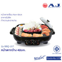 ราคา AJ เตาปิ้งย่างเอนกประสงค์ พร้อมหม้อสุกี้ รุ่น BBQ 107 หน้าเตาใหญ่ 42 ซม พร้อมหม้อต้ม 1 5 ลิตร รับประกัน 2 ปี (14001293593)