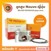 ราคา ลูกสูบ Nouvo ยี่ห้อ NCP แท้ญี่ปุ่น ลูกสูบแหวน PISTON KIT JAPAN (11560020502)