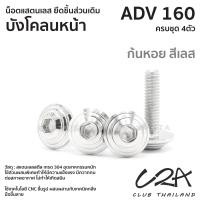ราคา ชุดน็อตเลส ยึดบังโคลนหน้า เดิม ADV160 งานสแตนเลส ชุดสี ADV160 งานเลสแท้ ราคาชุด 4 ตัว (21034301510)
