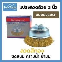 ราคา แปรงลวดถ้วย ทองเหลือง 3 นิ้ว เกลียวM10 ปัดเงา ขัดลอกสี ขัดสนิม ทำความสะอาด Crimped Wire Cup Brush ขัดคราบกระจาย (17310533175)