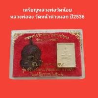 ราคา เหรียญหลวงพ่อวัดน้อย หลวงพ่อจง วัดหน้าต่างนอก ปี2536 รับประกันแท้ พระแท้ หลวงพ่อจง วัดหน้าต่างนอก พระเหรียญ (18399863969)