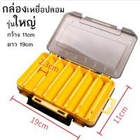 ราคา กล่องใส่เหยื่อปลอม กล่องเปิดได้2ด้าน มี2ขนาด กลางและใหญ่ พร้อมส่ง กล่องใส่กบยาง กล่องเหยื่อปลอม (18893300477)