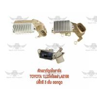 ราคา คัทเอาท์ตูดไดชาร์จ โตโยต้า Toyota Corolla AE1001J2Jปลั๊กรี 3 เข็มออกตูด (17487321024)