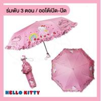 ราคา ลายใหม่ล่าสุด ร่มคิตตี้ hello kitty ออโต้เปิด ปิด ร่มพับ 3 ตอน ลิขสิทธิ์แท้ 100 ร่ม ร่มกันฝน ร่มน่ารัก ร่มเจ้าหญิง (19734610305)
