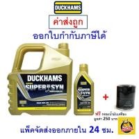 ราคา ส่งไว ใหม่ ของแท้ น้ำมันเครื่อง DUCKHAMS ดักซ์แฮม 10W 30 10W30 DIESEL OFFROAD Commonrail (20583315736)