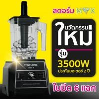 ราคา เครื่องปั่นความเร็วรอบสูง 3500 วัตต์ STORMMIX NEW (5947298773)