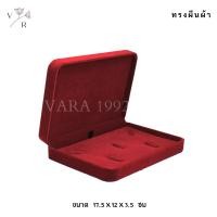 ราคา กล่องกำมะหยี่ ใส่ชุดเครื่องประดับ l Vara1992 l เงินแท้ 925 กล่องใส่สินสอด งานแต่ง งานหมั้น กล่องเก็บของ กล่องกำมะหยี่ใส่สร้อย กล่องแหวน (11667902196)