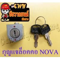 ราคา กุญแจล็อคคอ C70 NOVA 134 (9779159587)