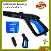 ราคา ZINSANO ปืนฉีดน้ำแรงดันสูง แบบสั้น พร้อมหัวปรับ (3972954953)