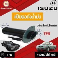 ราคา Isuzu แป็ปคอถังน้ำมัน อะไหล่รถยนต์ รุ่น TFR (16900258052)