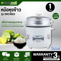 Smart Home หม้อหุงข้าว ขนาด 1 ลิตร รุ่น SRC1003