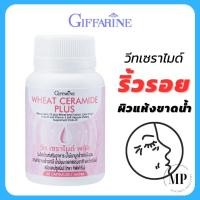ราคา กิฟฟารีน วีทเซราไมด์พลัส อาหารเสริมผิว สารสกัดจากข้าวสาลี น้ำมันมะกอกธรรมชาติ และวิตามินอี ชนิดแคปซูล Wheat Ceramide Plus Giffarine 30 เม็ด (20918825898)