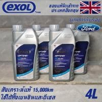 ราคา EXOL Optima FD 5w30 A5 B5 น้ำมันเครื่อง สำหรับ Ford โดยเฉพาะ เบนซินและดีเซล สังเคราะห์แท้ 100 ระยะ 15000 กม ขนาด 4 ลิตร (16970287162)