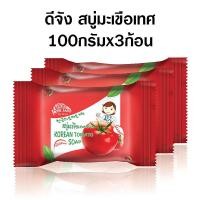 ราคา DEE JANG ดีจัง สบู่สมุนไพรเกาหลี สบู่น้ำนมข้าว สบู่บัวหิมะแท้ สบู่โสมเกาหลี ผสมนมผึ้งนางพญาดีจัง สบู่มะเขือเทศ แพ็ค 3x100 กรัม (16742590279)