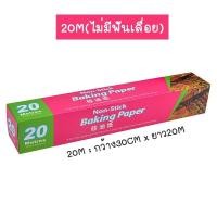 ราคา พร้อมส่งBeloving กระดาษไขรองอบ กระดาษไข กระดาษรองอบ กระดาษรองขนม กระดาษไขรองอบเค้ก กระดาษไขรองขนม กระดาษไขรองอาหาร (12896206387)