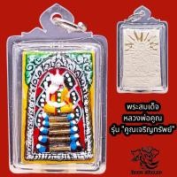 ราคา P846 พระสมเด็จ พระหลวงพ่อคูณ หลวงพ่อคูณ รุ่น คูณเจริญทรัพย์ ลงยา ฝัง ตะกรุด เลี่ยม กรอบพลาสติก หลวงพ่อคูณแท้ ขนาด 3 0X5 0ซม (17503613594)