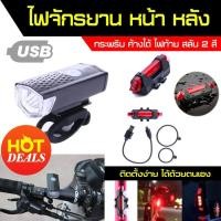 ราคา ไฟจักรยาน 2255 DC918 ไฟหน้าจักรยาน ไฟติดรถจักรยาน ไฟท้ายจักรยาน ไฟติดจักรยาน ไฟจักรยาน led ไฟท้ายจักรยาน led bicycle accessories ไฟรถจักรยาน (511844459)