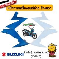 ราคา ชุดสี FRAME แท้ Suzuki Raider R 150 Fi 2016 (10962133396)