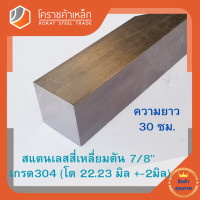 ราคา สแตนเลส สี่เหลี่ยมตัน 7 8 นิ้ว เกรด 304 ประมาณ 22 23 มิล Stainless square Bar โคราชค้าเหล็ก ความยาวดูที่ตัวเลือกสินค้า (7454956769)