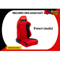 ราคา เบาะแต่งรถยนต์ เรคาโร่ RECARO SR3 สีแดงคาดดำ ผ้า เบาะแต่ง เบาะซิ่ง เบาะแต่งซิ่ง (20456963313)