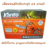 ราคา เลื่อยยนต์ เลื่อยโซ่ เลื่อยโซ่ยนต์ เลื่อยตัดไม้ เครื่องเบนซิน เลื่อย KANTO ถูกกฎหมาย ไม่ต้องขอใบอนุญาต (503662137)