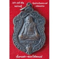 ราคา หลวงปู่หงษ์ พรหมปัญโญ รุ่นเจริญชัยมงคล วัดเพชรบุรี จ สุรินทร์ เนื้อรมดำ ตอกโค๊ตหงษ์ (18934187304)