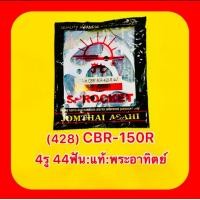 ราคา สเตอร์หลัง CBR 150R 4รู44ฟัน แท้ พระอาทิตย์ JOMTHAI ASAHI (20603537139)